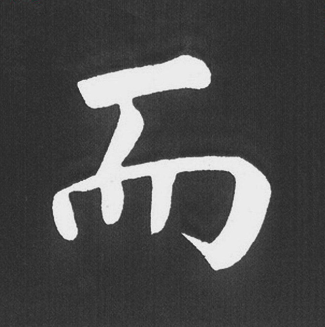 赵孟頫行楷书法《五柳传》手机版单字帖