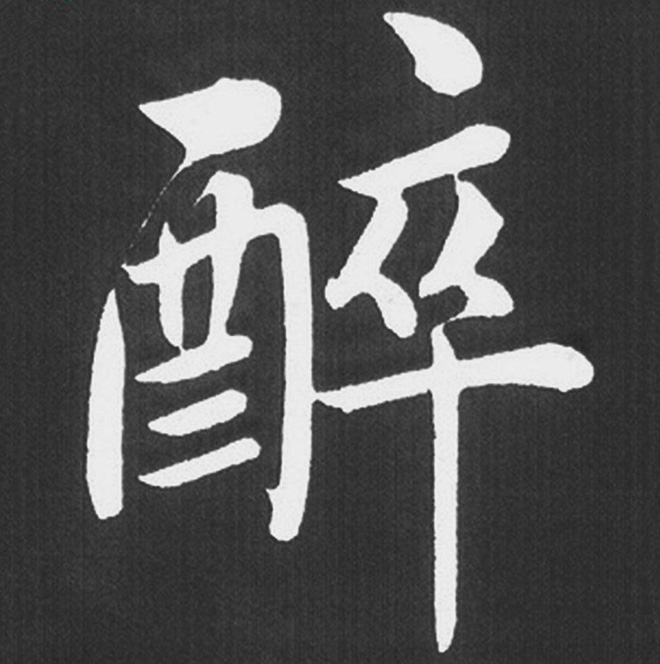 赵孟頫行楷书法《五柳传》手机版单字帖