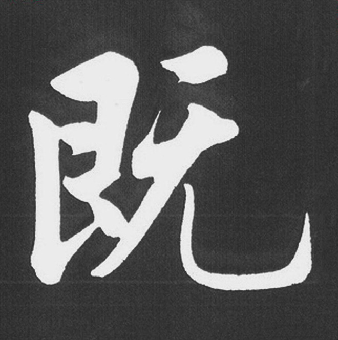 赵孟頫行楷书法《五柳传》手机版单字帖