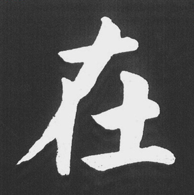 赵孟頫行楷书法《五柳传》手机版单字帖