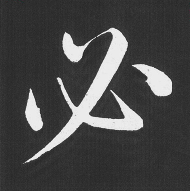 赵孟頫行楷书法《五柳传》手机版单字帖