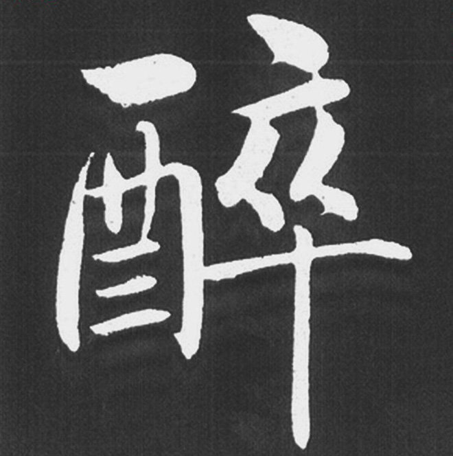 赵孟頫行楷书法《五柳传》手机版单字帖