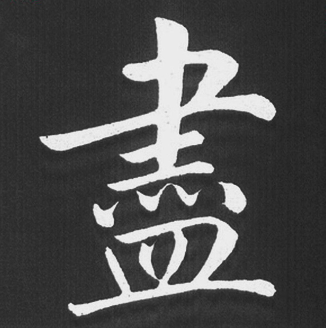 赵孟頫行楷书法《五柳传》手机版单字帖