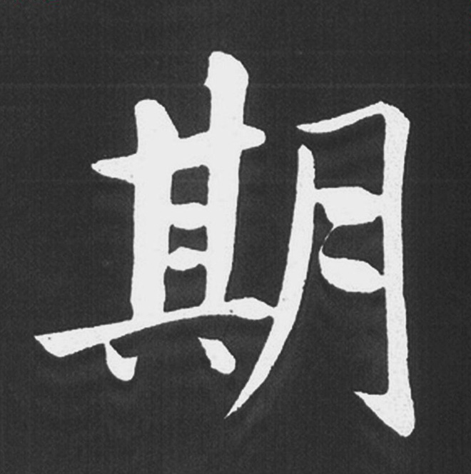 赵孟頫行楷书法《五柳传》手机版单字帖