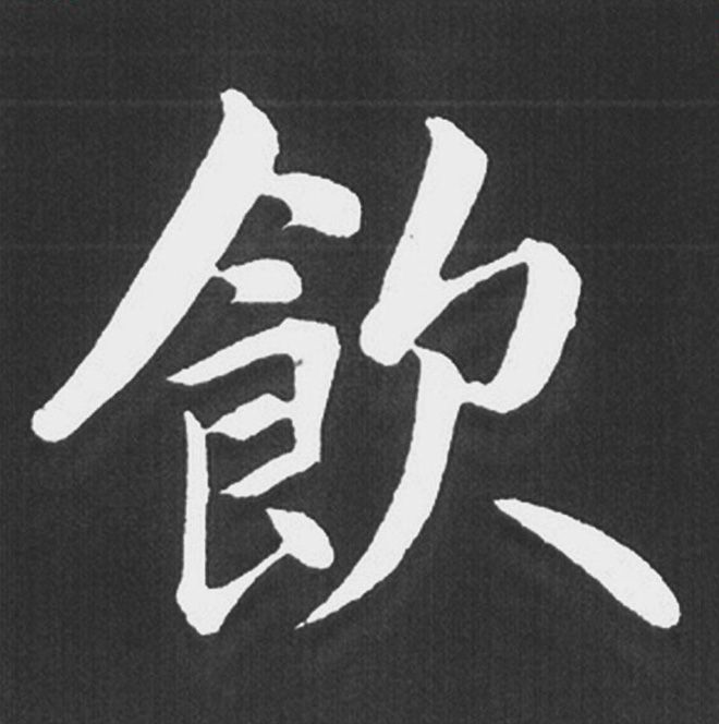 赵孟頫行楷书法《五柳传》手机版单字帖