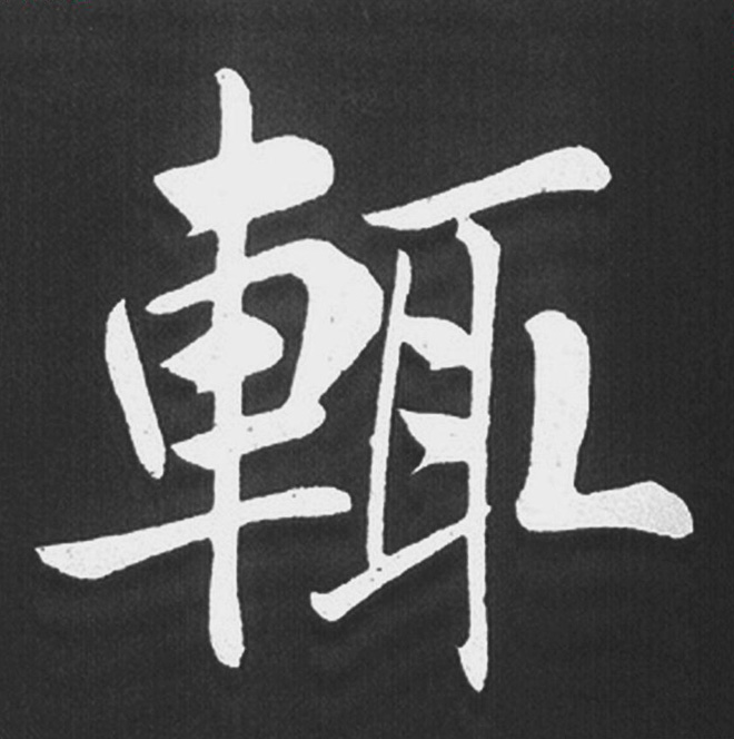 赵孟頫行楷书法《五柳传》手机版单字帖