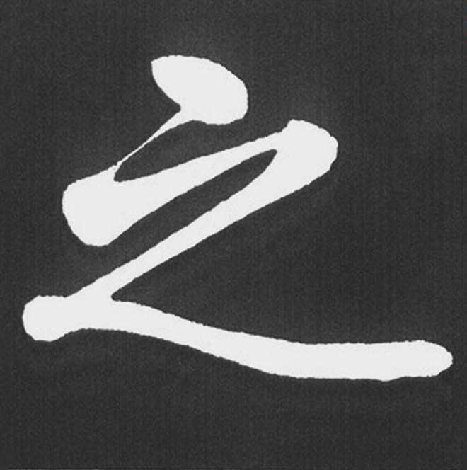 赵孟頫行楷书法《五柳传》手机版单字帖