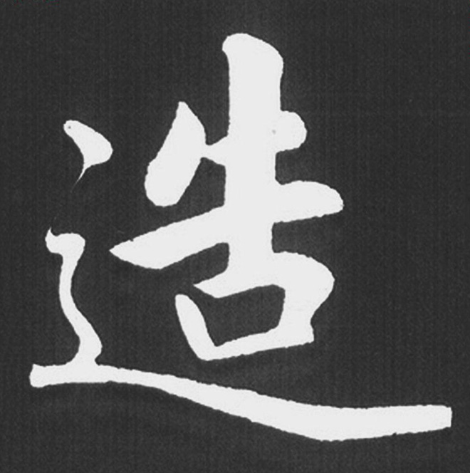 赵孟頫行楷书法《五柳传》手机版单字帖