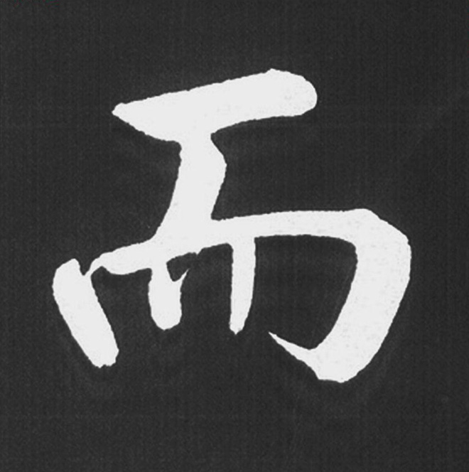 赵孟頫行楷书法《五柳传》手机版单字帖