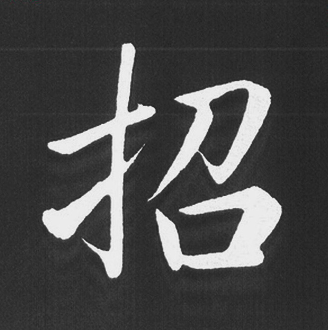 赵孟頫行楷书法《五柳传》手机版单字帖