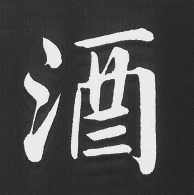 赵孟頫行楷书法《五柳传》手机版单字帖