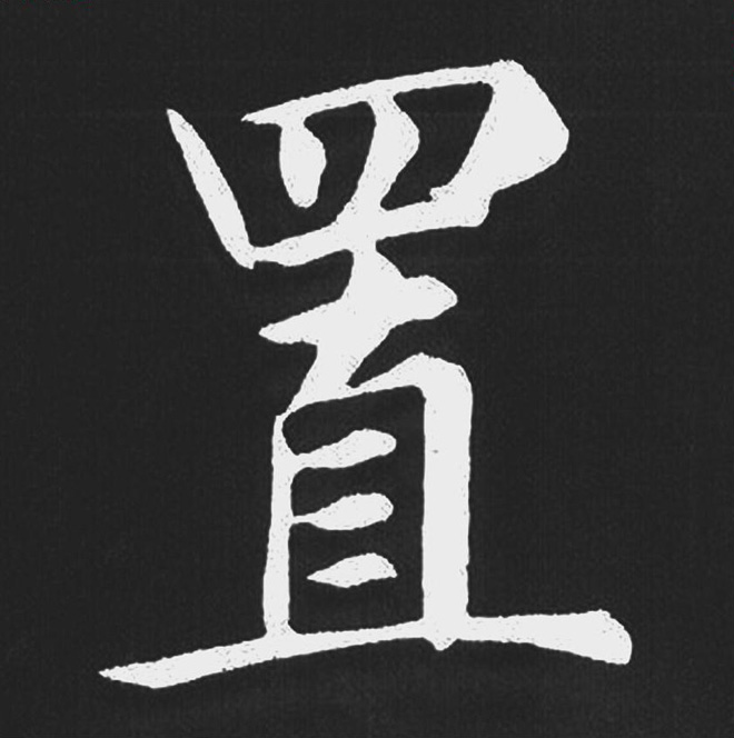 赵孟頫行楷书法《五柳传》手机版单字帖