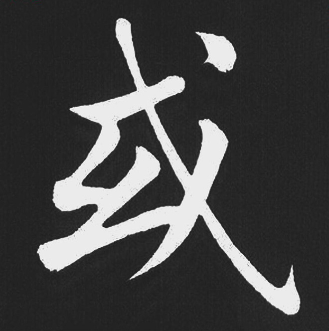 赵孟頫行楷书法《五柳传》手机版单字帖