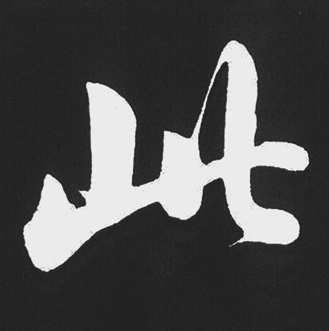 赵孟頫行楷书法《五柳传》手机版单字帖