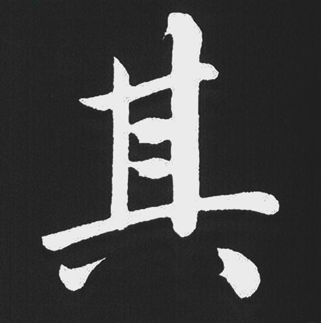 赵孟頫行楷书法《五柳传》手机版单字帖