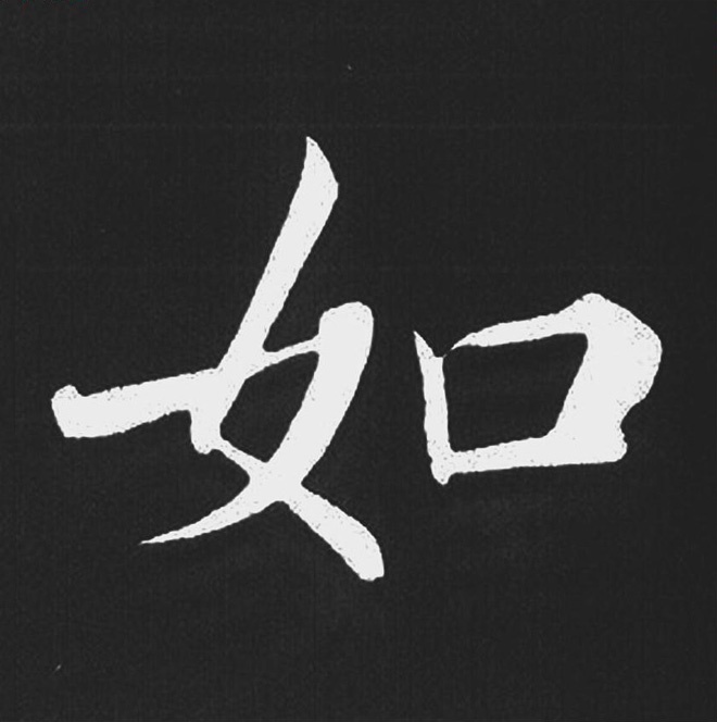 赵孟頫行楷书法《五柳传》手机版单字帖