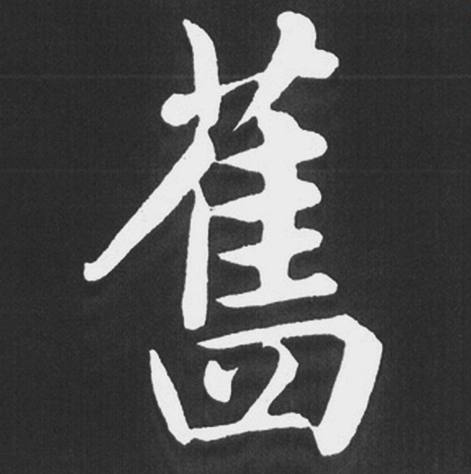 赵孟頫行楷书法《五柳传》手机版单字帖