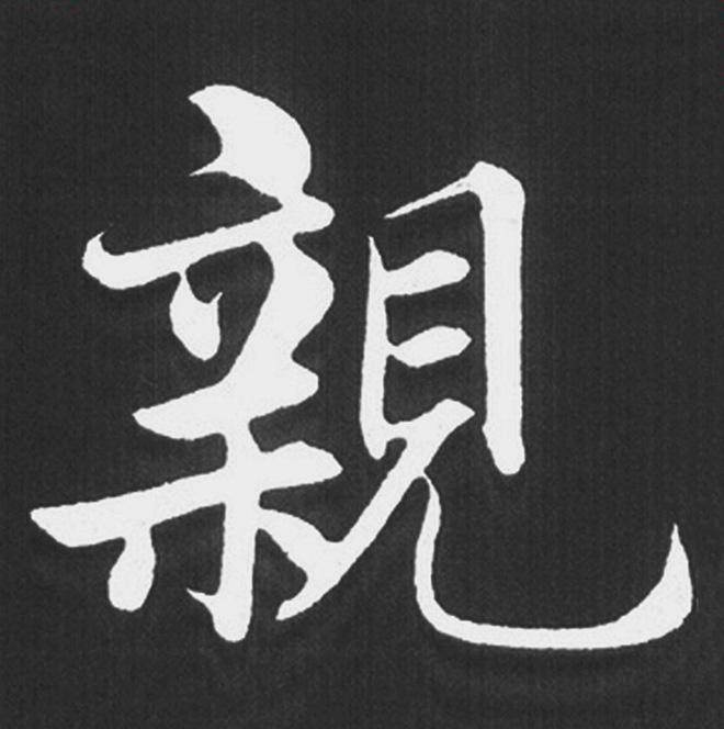 赵孟頫行楷书法《五柳传》手机版单字帖