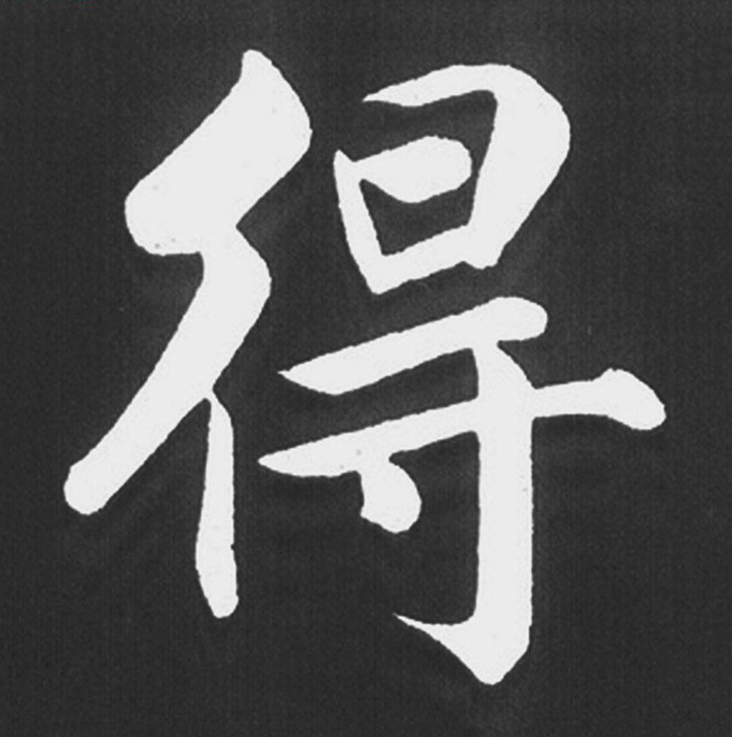 赵孟頫行楷书法《五柳传》手机版单字帖