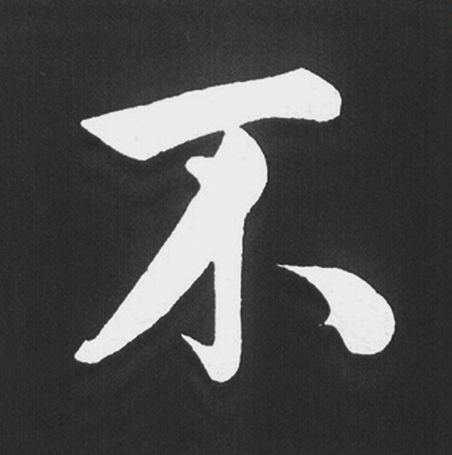 赵孟頫行楷书法《五柳传》手机版单字帖