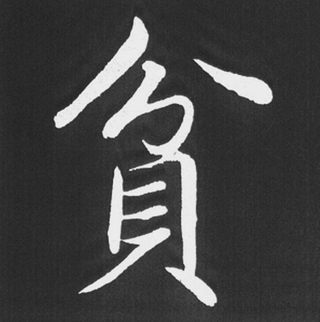 赵孟頫行楷书法《五柳传》手机版单字帖