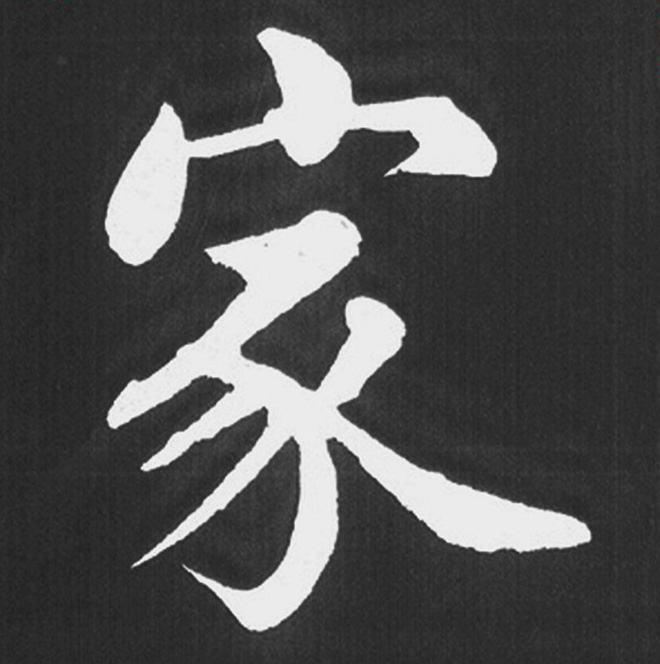 赵孟頫行楷书法《五柳传》手机版单字帖