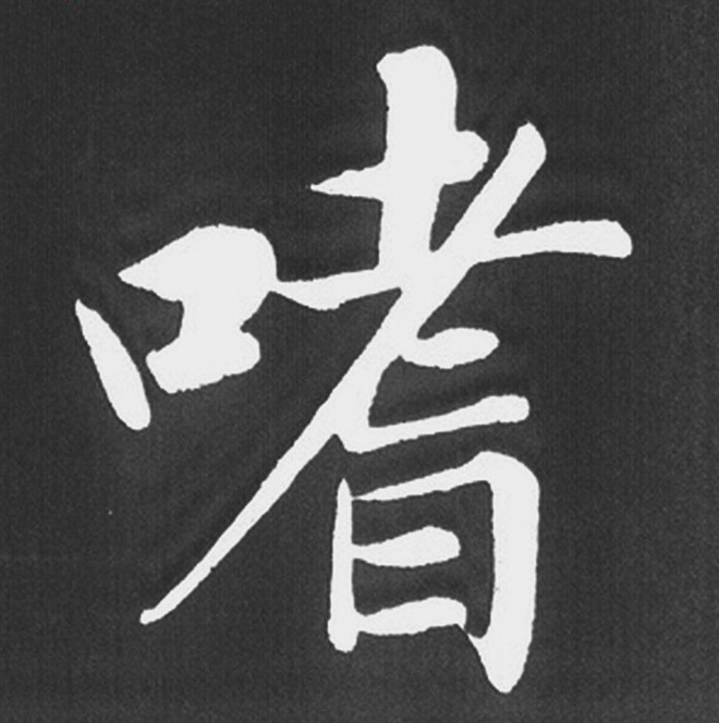 赵孟頫行楷书法《五柳传》手机版单字帖