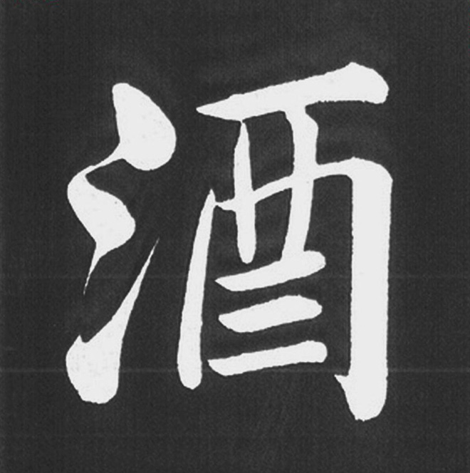 赵孟頫行楷书法《五柳传》手机版单字帖