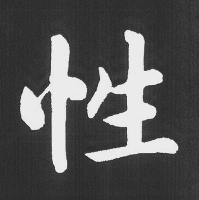 赵孟頫行楷书法《五柳传》手机版单字帖