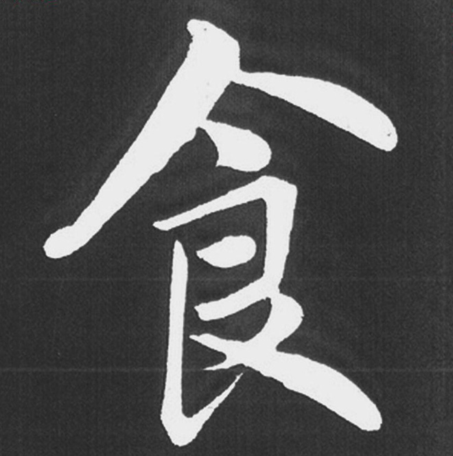 赵孟頫行楷书法《五柳传》手机版单字帖