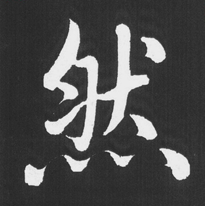 赵孟頫行楷书法《五柳传》手机版单字帖