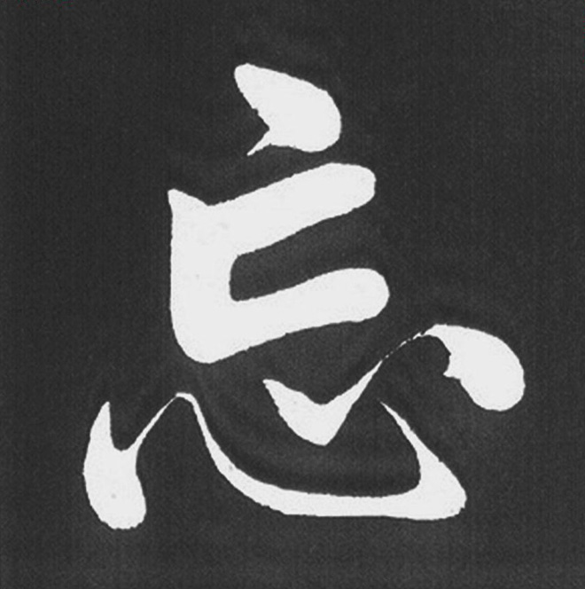 赵孟頫行楷书法《五柳传》手机版单字帖