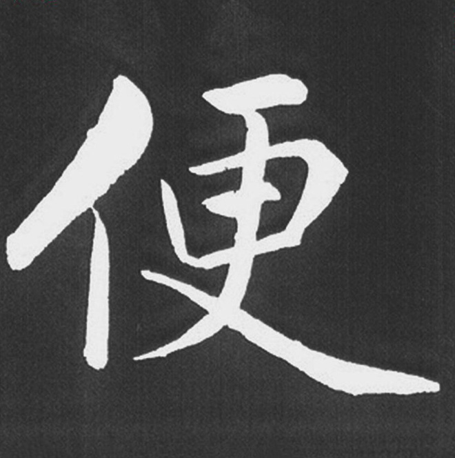 赵孟頫行楷书法《五柳传》手机版单字帖