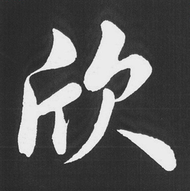 赵孟頫行楷书法《五柳传》手机版单字帖