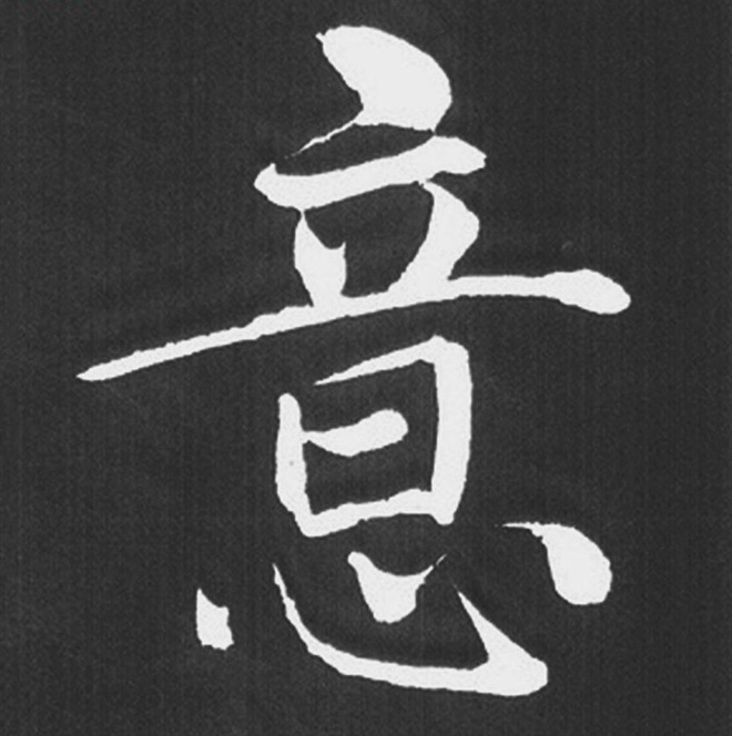 赵孟頫行楷书法《五柳传》手机版单字帖