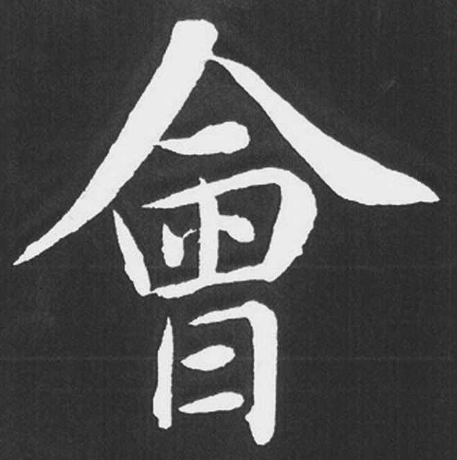 赵孟頫行楷书法《五柳传》手机版单字帖