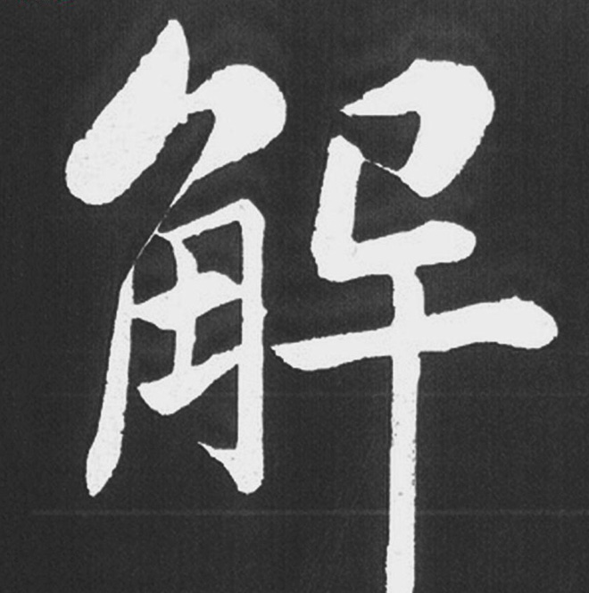 赵孟頫行楷书法《五柳传》手机版单字帖