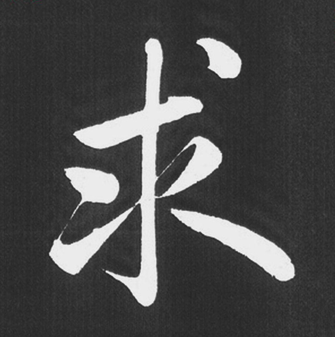 赵孟頫行楷书法《五柳传》手机版单字帖