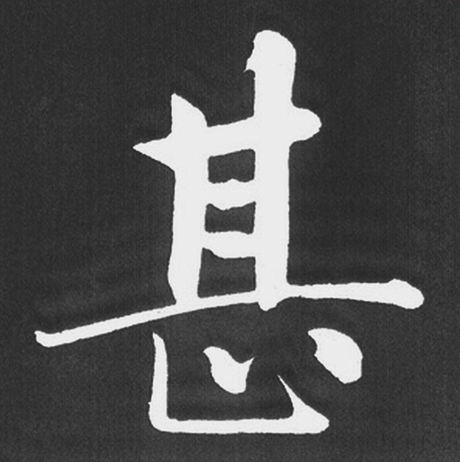 赵孟頫行楷书法《五柳传》手机版单字帖