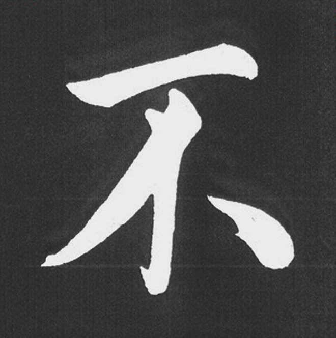 赵孟頫行楷书法《五柳传》手机版单字帖