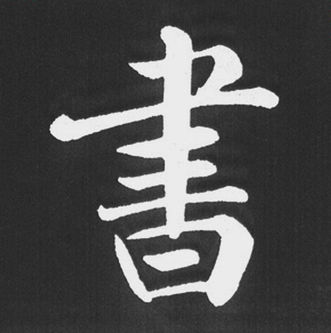 赵孟頫行楷书法《五柳传》手机版单字帖