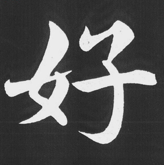 赵孟頫行楷书法《五柳传》手机版单字帖