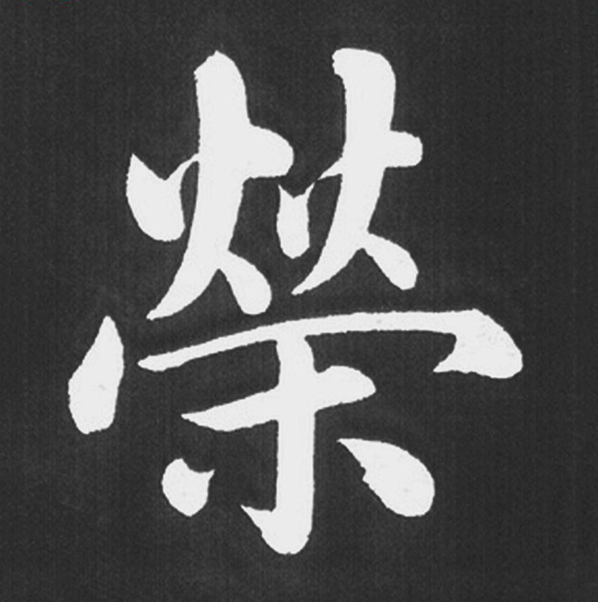 赵孟頫行楷书法《五柳传》手机版单字帖