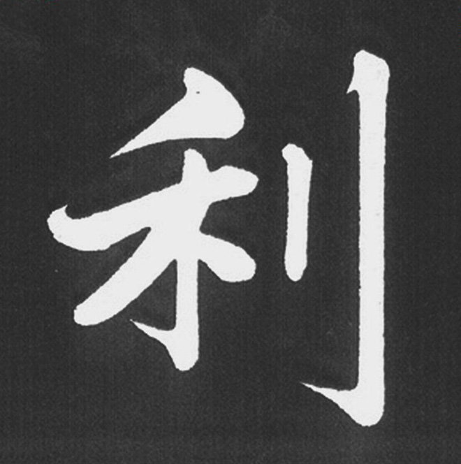 赵孟頫行楷书法《五柳传》手机版单字帖