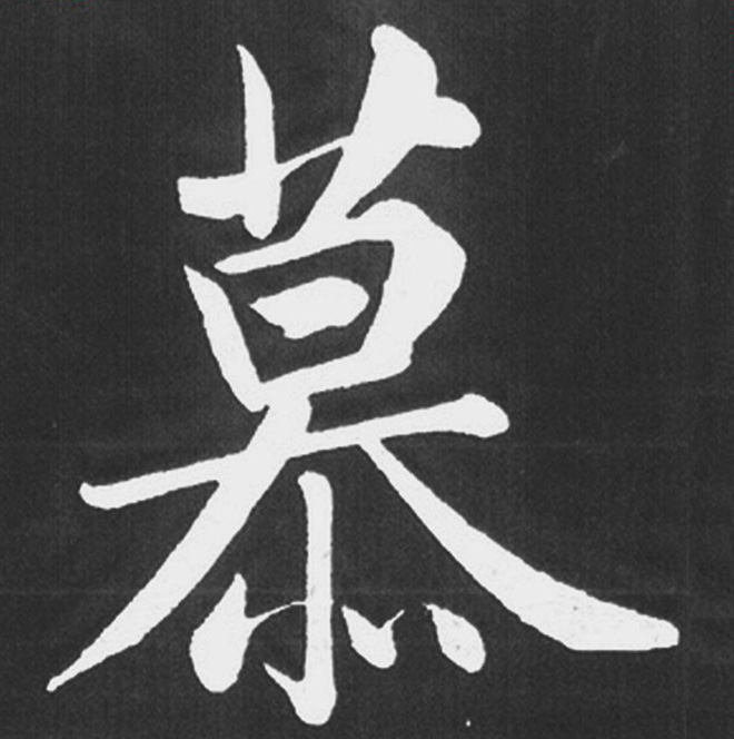 赵孟頫行楷书法《五柳传》手机版单字帖