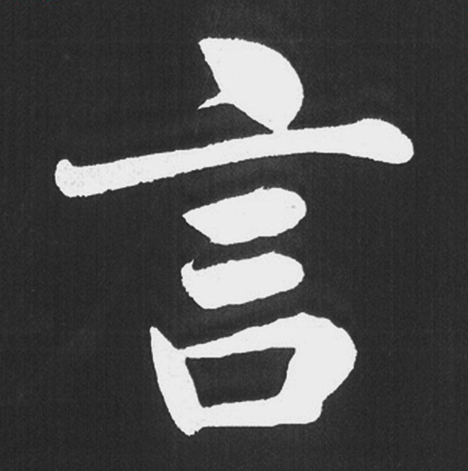 赵孟頫行楷书法《五柳传》手机版单字帖