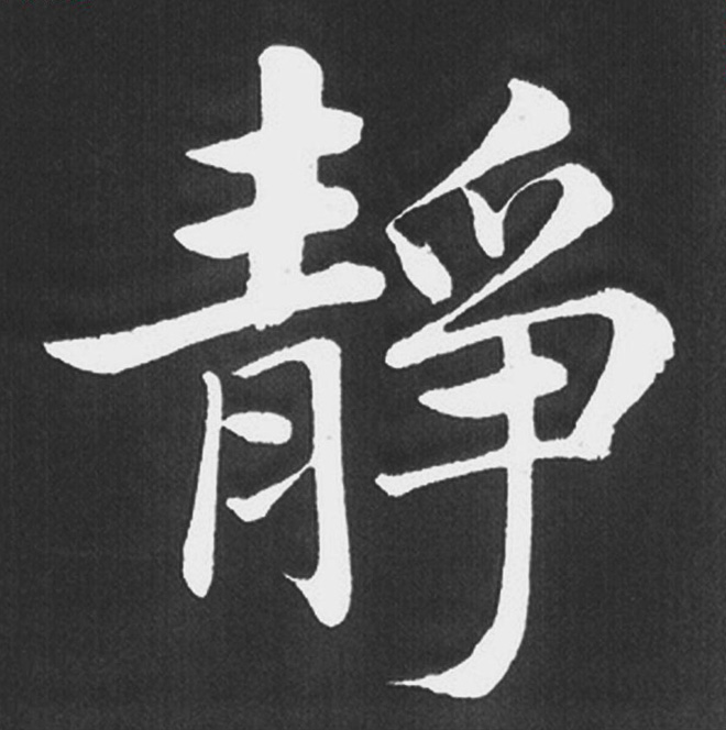 赵孟頫行楷书法《五柳传》手机版单字帖