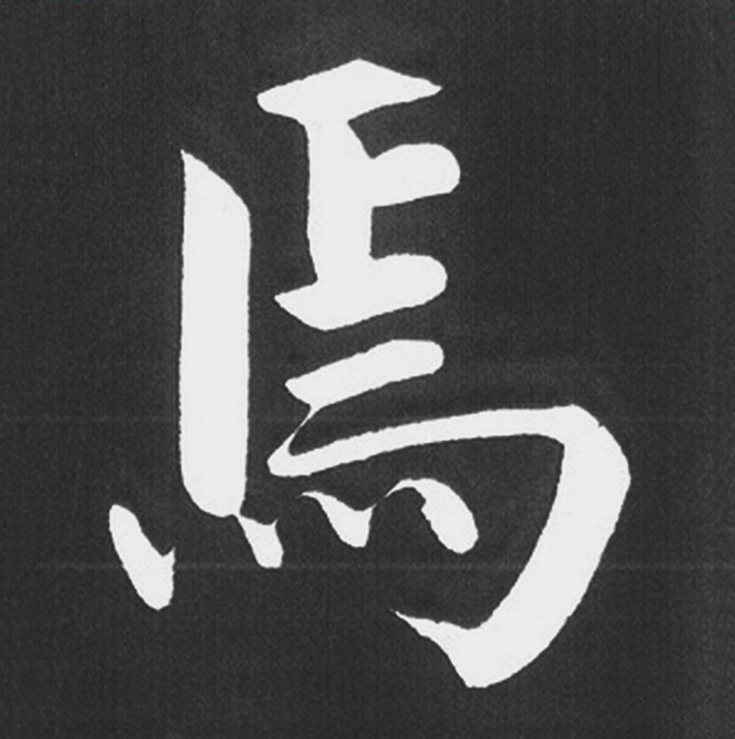 赵孟頫行楷书法《五柳传》手机版单字帖