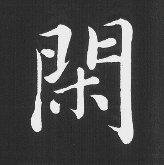 赵孟頫行楷书法《五柳传》手机版单字帖