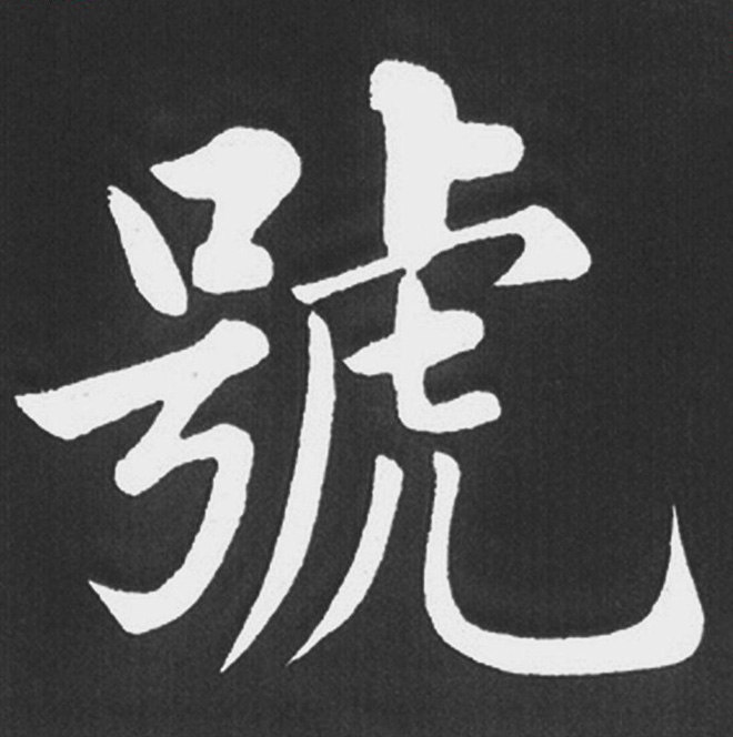 赵孟頫行楷书法《五柳传》手机版单字帖